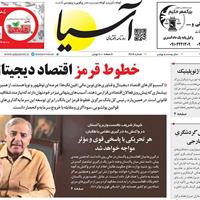 صفحه اول روزنامه آسیا دوشنبه ۲۱ مهر