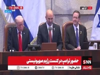 اعضای حزب مخالف نتانیاهو در حضور ترامپ بی‌بی را تشویق نکردند!