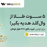 ۵ سوت طلا بدون قرعه‌کشی هدیه بگیرید