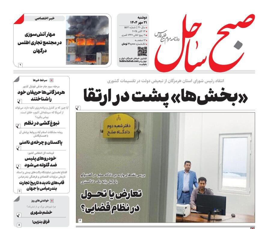 صفحه اول روزنامه‌های هرمزگان در ۲۱ مهر