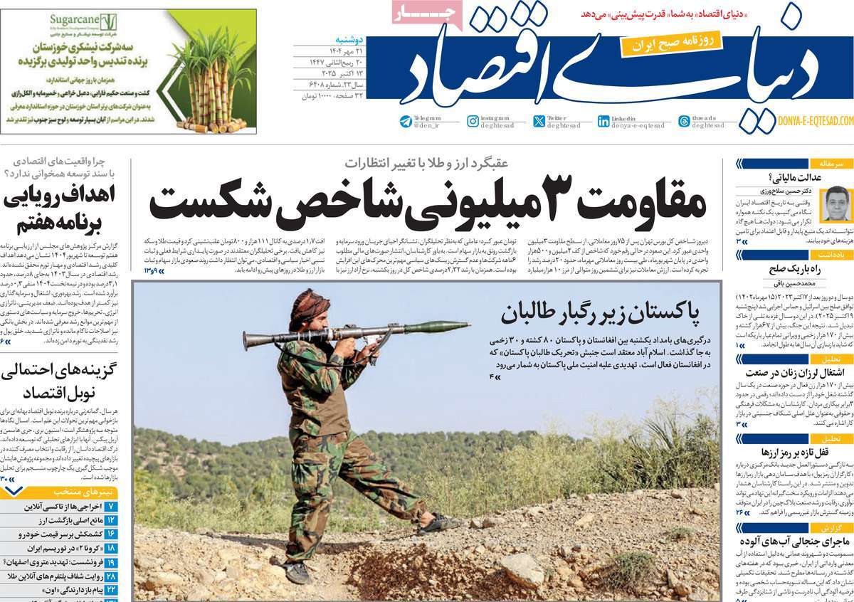 صفحه اول روزنامه دنیای اقتصاد دوشنبه ۲۱ مهر
