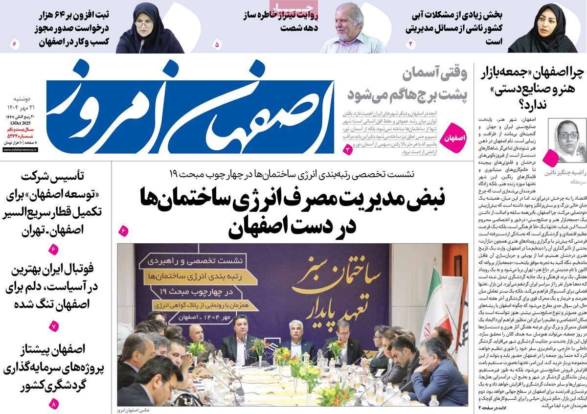 صفحه نخست روزنامه‌های اصفهان در ۲۱ مهر