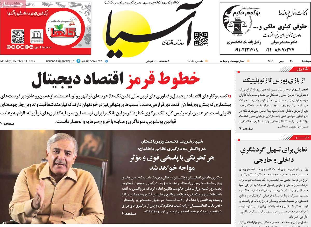 صفحه اول روزنامه آسیا دوشنبه ۲۱ مهر