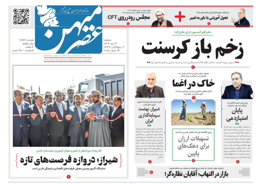 صفحه نخست روزنامه‌های استان فارس در ۲۱ مهرماه