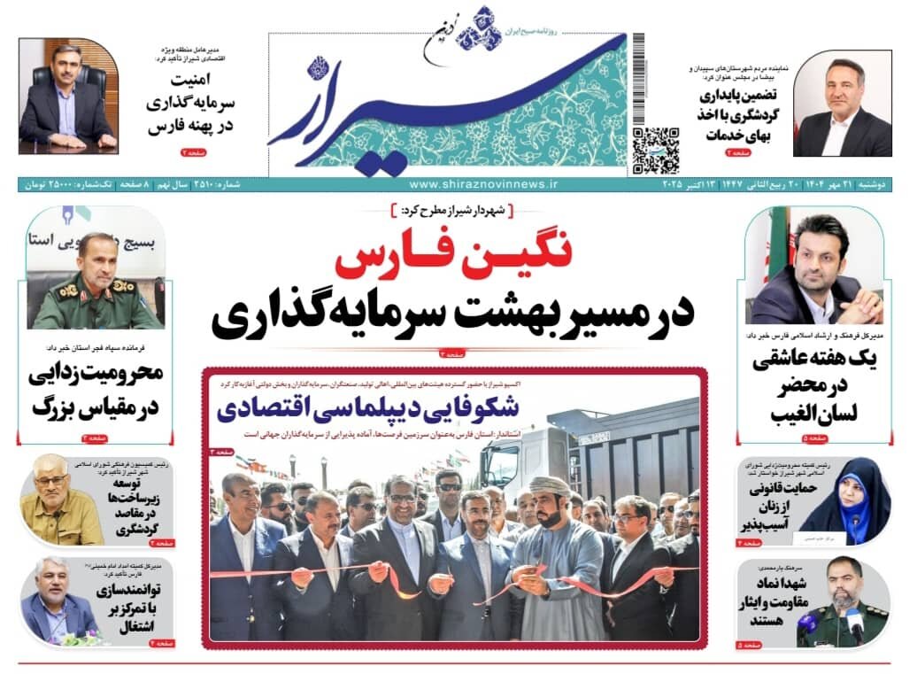 صفحه نخست روزنامه‌های استان فارس در ۲۱ مهرماه