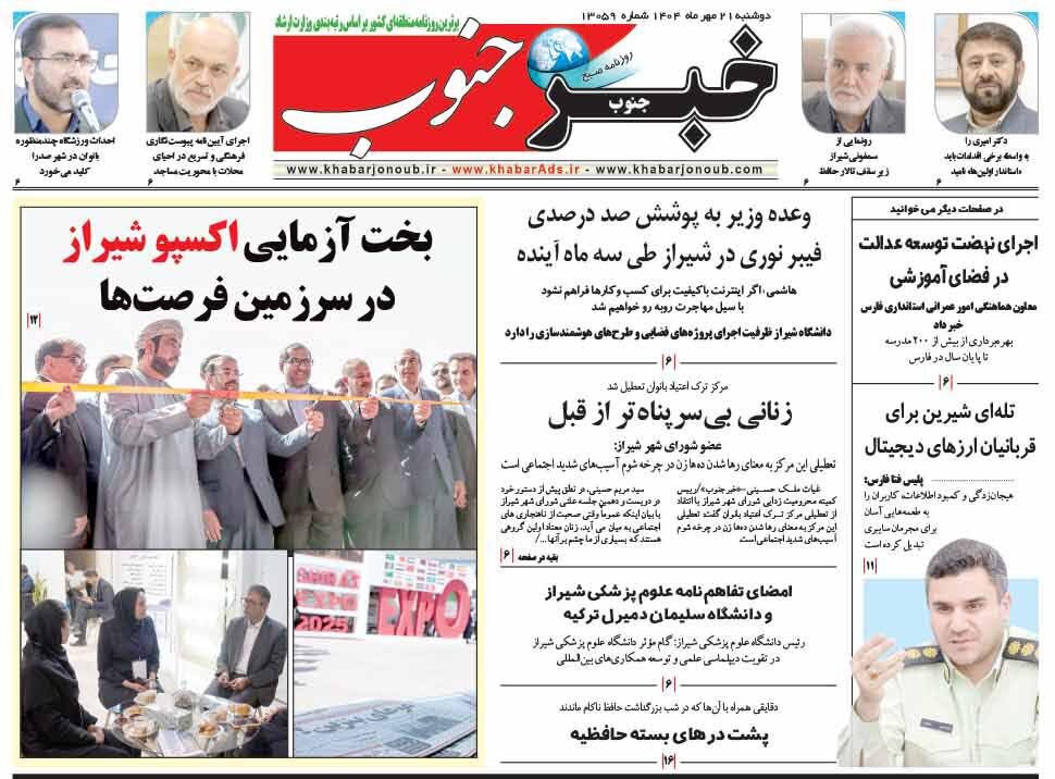صفحه نخست روزنامه‌های استان فارس در ۲۱ مهرماه