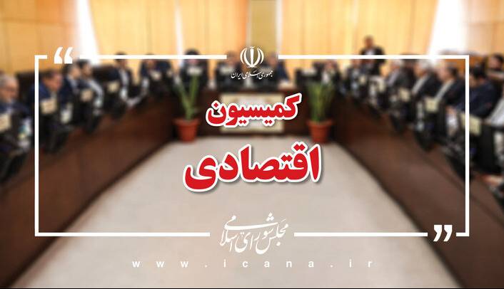 تفحص از بانکهای دولتی در کمیسیون اقتصادی مجلس تصویب شد