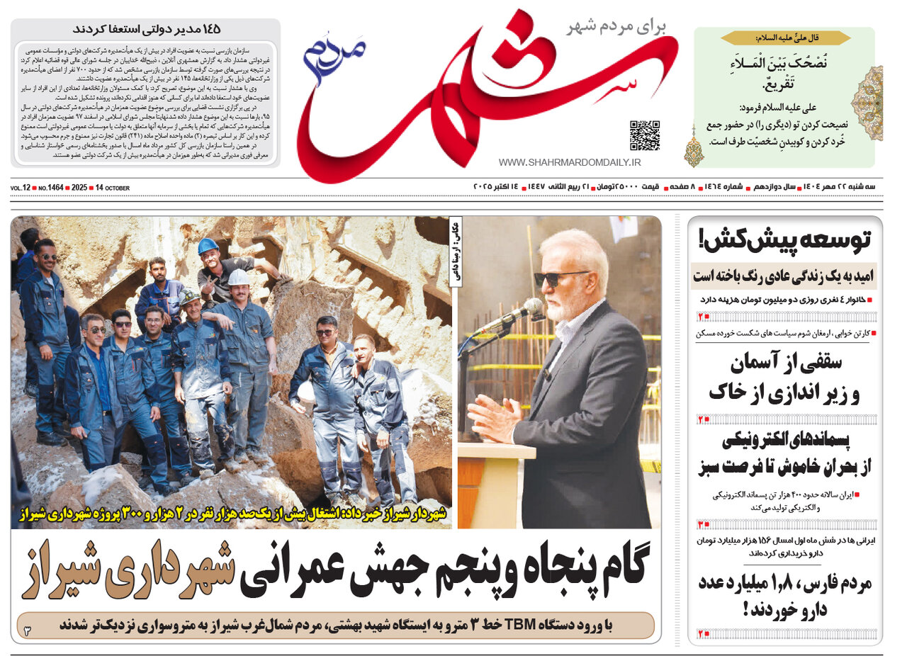 صفحه نخست روزنامه‌های استان فارس در ۲۲ مهرماه