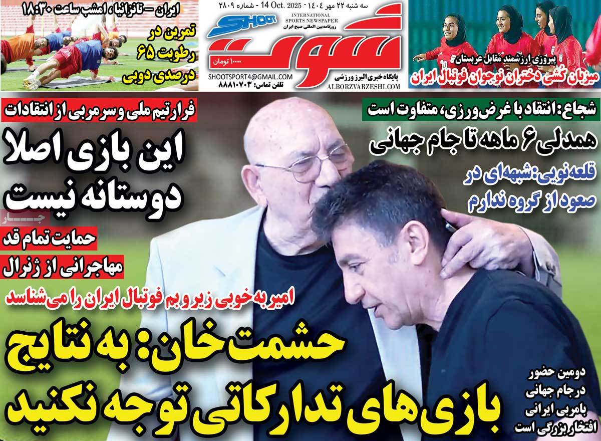 صفحه اول روزنامه شوت سه‌شنبه ۲۲ مهر