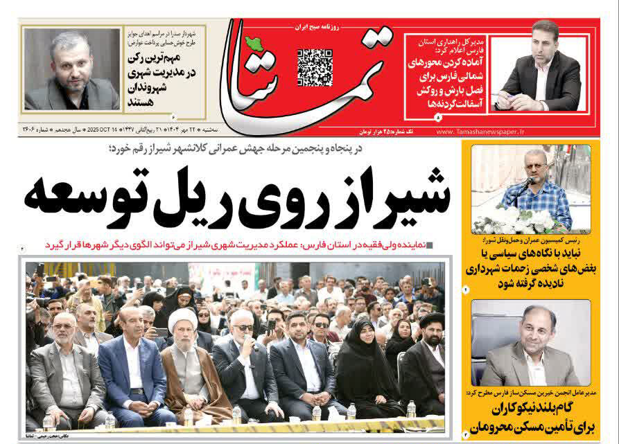 صفحه نخست روزنامه‌های استان فارس در ۲۲ مهرماه