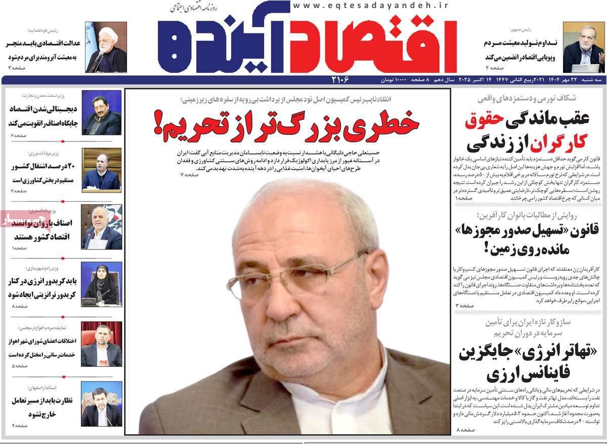 صفحه نخست روزنامه‌های اصفهان در ۲۲ مهر