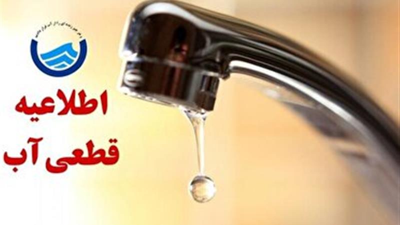 آب آشامیدنی این مناطق از شهر ایلام امروز قطع میشود