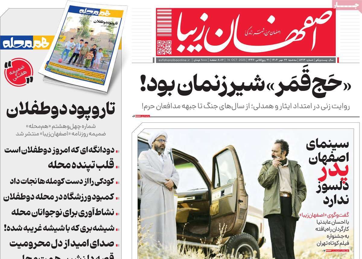 صفحه نخست روزنامه‌های اصفهان در ۲۲ مهر