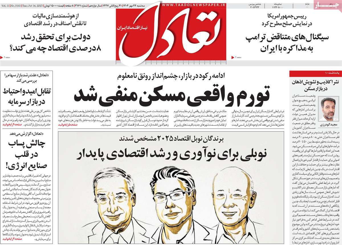 صفحه اول روزنامه تعادل سه‌شنبه ۲۲ مهر