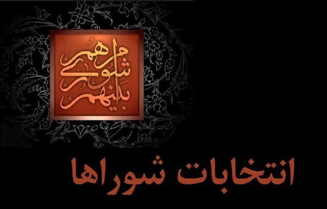 آخرین اخبار انتخاباتی شوراهای اسلامی شهر و روستا در مازندران