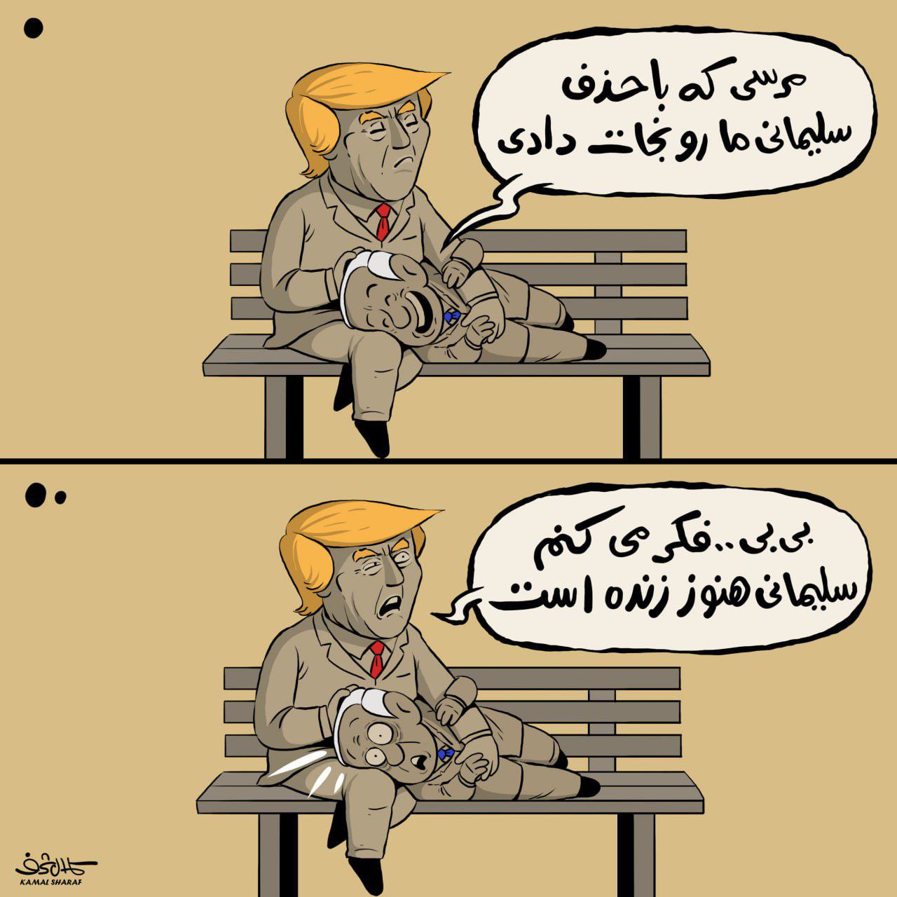 کاریکاتور/ واکنش کمال شرف به اظهارات اخیر نتانیاهو درباره ترور حاج‌قاسم