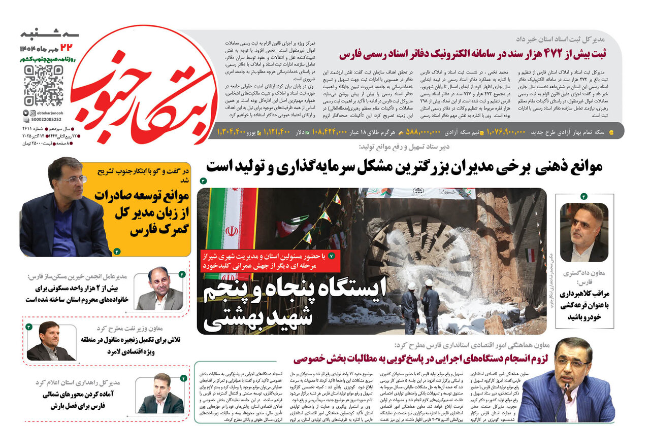 صفحه نخست روزنامه‌های استان فارس در ۲۲ مهرماه
