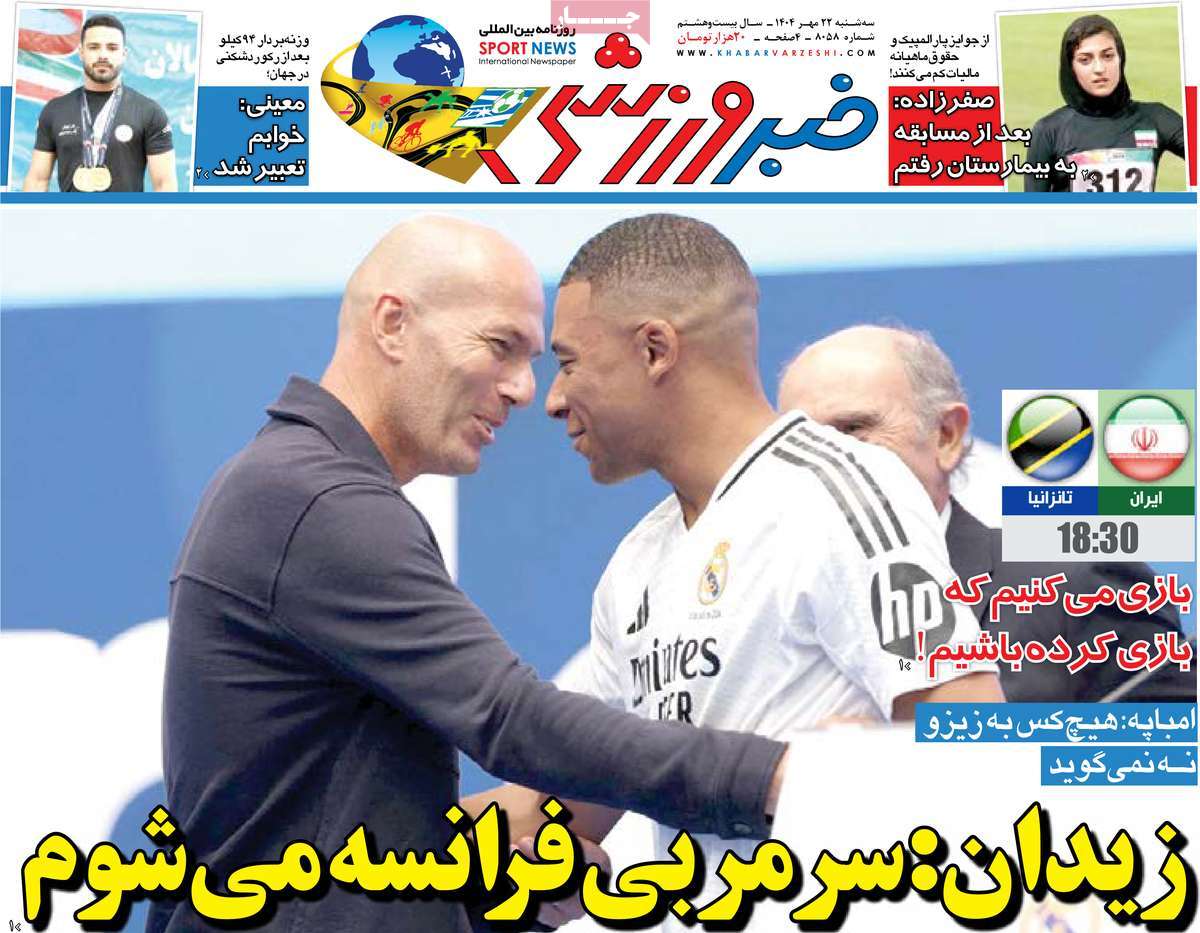 صفحه اول روزنامه خبر ورزشی سه‌شنبه ۲۲ مهر