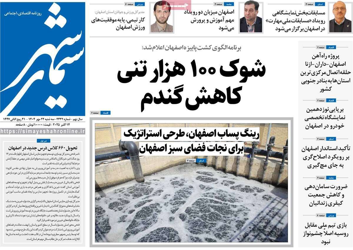 صفحه نخست روزنامه‌های اصفهان در ۲۲ مهر