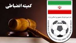 اعلام آرای کمیته انضباطی