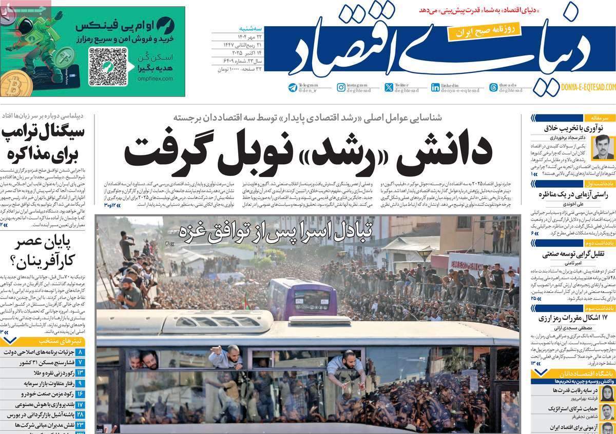 صفحه اول روزنامه دنیای اقتصاد سه‌شنبه ۲۲ مهر