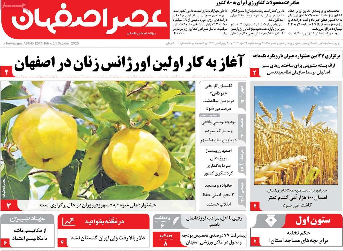 صفحه نخست روزنامه‌های اصفهان در ۲۲ مهر