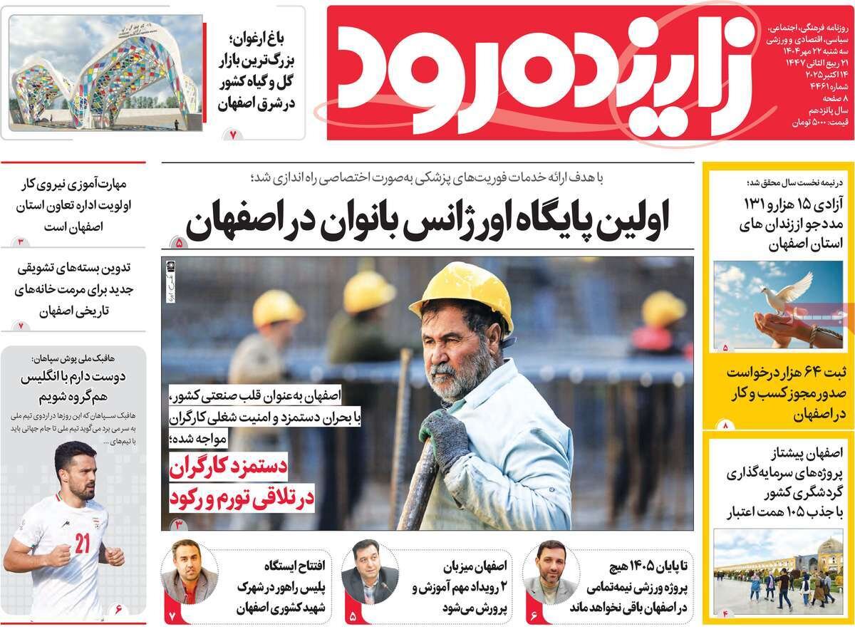 صفحه نخست روزنامه‌های اصفهان در ۲۲ مهر