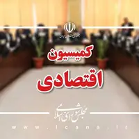 تفحص از بانک‌های دولتی در کمیسیون اقتصادی مجلس تصویب شد