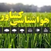هشدار کاهش دما و بارش باران به کشاورزان و باغداران