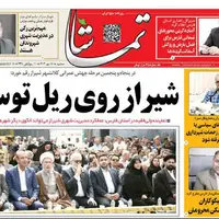 صفحه نخست روزنامه‌های استان فارس در ۲۲ مهرماه