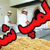 پلمب ۱۱ واحد نانوایی سنگک متخلف در بندرعباس