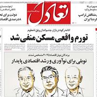 صفحه اول روزنامه تعادل سهشنبه ۲۲ مهر