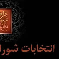 آخرین اخبار انتخاباتی شوراهای اسلامی شهر و روستا در مازندران