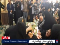 بازگشت غرورآفرین پیکر شهید سلطانی به وطن پس از ۳۹ سال