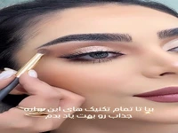 آموزش قدم به قدم سایه لایتی و خوشگل