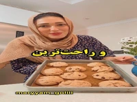 کوکی لاهیجان ۳ دقیقه‌ای مناسب برای عصرانه بچه ها