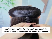 این مدل موها رو برای بچه ات یاد بگیر
