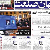 صفحه اول روزنامه جهان صنعت سهشنبه ۲۲ مهر