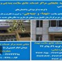 انتقال دو مرکز خدمات جامع سلامت به مکان های جدید
