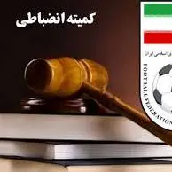 اعلام آرای کمیته انضباطی
