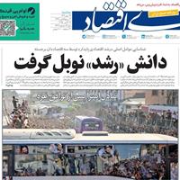 صفحه اول روزنامه دنیای اقتصاد سهشنبه ۲۲ مهر