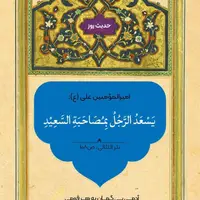 حکمت/ همنشینى با نیکبختان