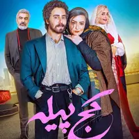 کمتر از ۱۲ ساعت تا آغاز اکران «کج پیله»