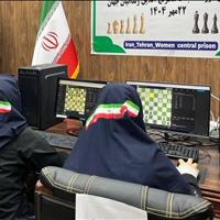 مسابقات شطرنج آنلاین زندانیان جهان در زندان زنان تهران برگزار شد