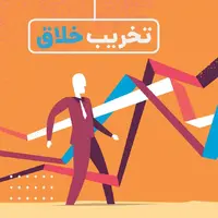 سرمقاله دنیای اقتصاد/ نوآوری با تخریب خلاق