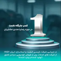 آنی‌سرویس، پیشرو در خدمات نوین پس از فروش و برترین شرکت رضایتمندی مشتریان در حوزه خودروهای سواری سبک