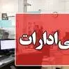 دورکاری ادارات چهارمحال و بختیاری در روزهای پنجشنبه 