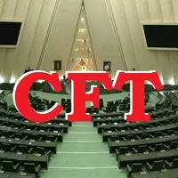 بررسی تقاضای دو فوریت در مورد طرح منع تحویل اسناد CFT در دستورکار مجلس