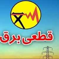 هشدار پلیس فتای گلستان: پیامک‌های قطع برق جعلی است