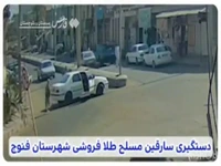 لحظه سرقت مسلحانه از یک طلافروشی؛ سارقان دستگیر شدند